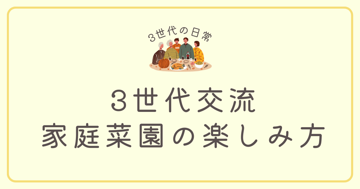 三世帯住宅　家庭菜園